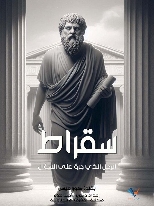 Title details for سقراط by كورا ميسن - Available